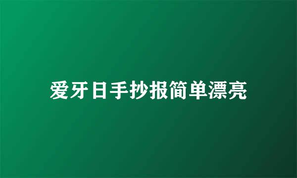 爱牙日手抄报简单漂亮