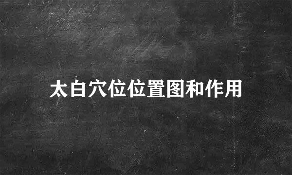 太白穴位位置图和作用