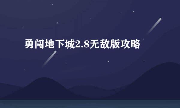 勇闯地下城2.8无敌版攻略