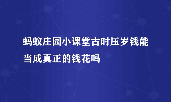 蚂蚁庄园小课堂古时压岁钱能当成真正的钱花吗