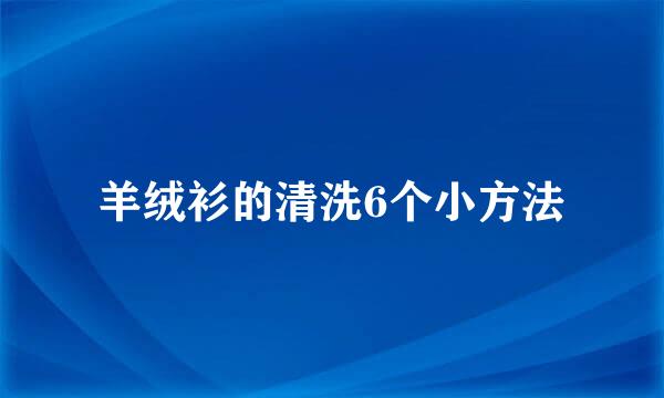 羊绒衫的清洗6个小方法