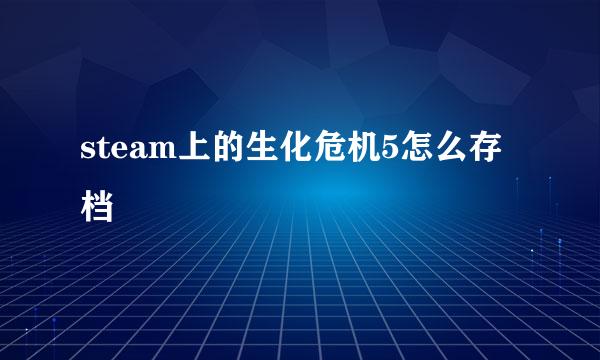 steam上的生化危机5怎么存档