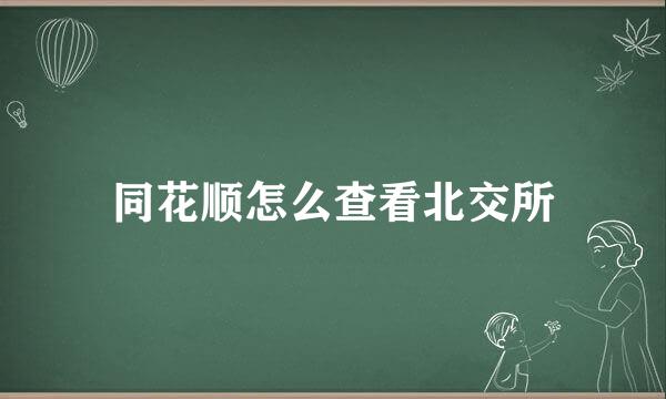 同花顺怎么查看北交所