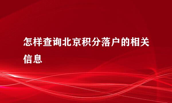 怎样查询北京积分落户的相关信息