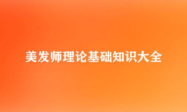 美发师理论基础知识大全