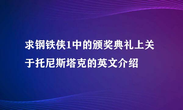 求钢铁侠1中的颁奖典礼上关于托尼斯塔克的英文介绍