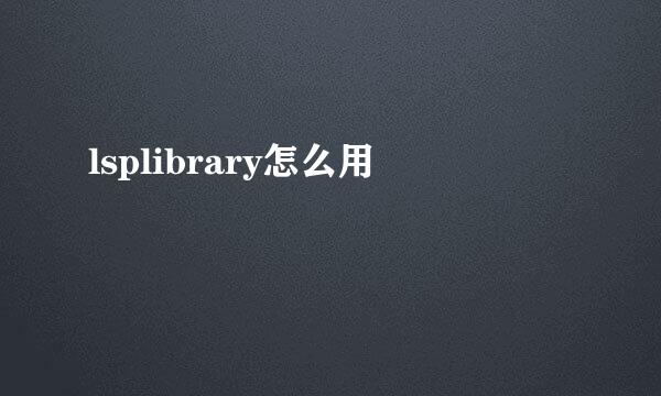 lsplibrary怎么用