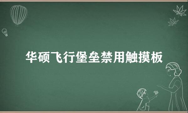 华硕飞行堡垒禁用触摸板