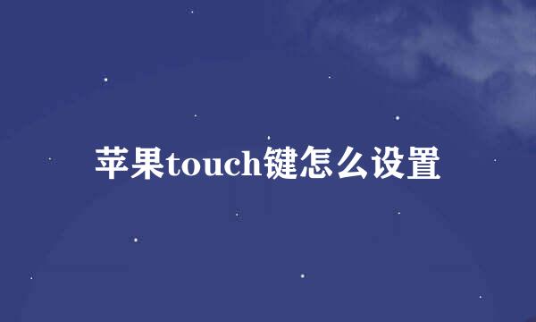 苹果touch键怎么设置