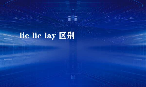 lie lie lay 区别