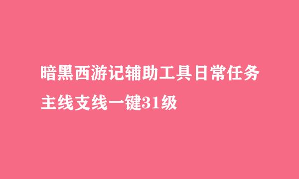 暗黑西游记辅助工具日常任务主线支线一键31级