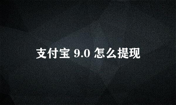 支付宝 9.0 怎么提现