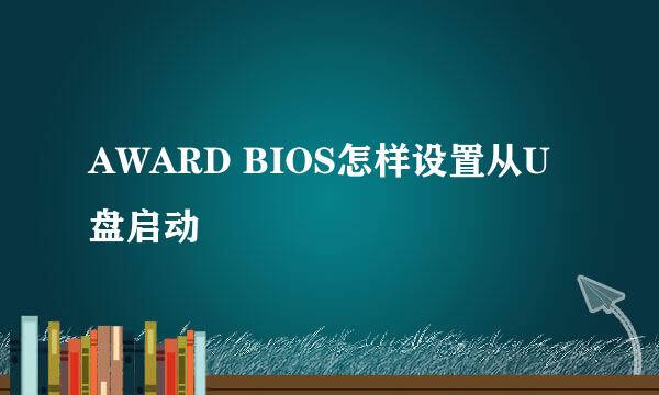 AWARD BIOS怎样设置从U盘启动