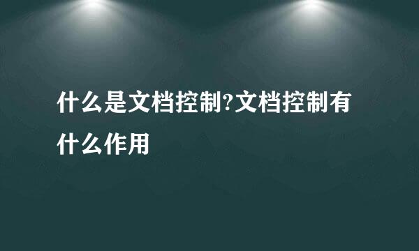 什么是文档控制?文档控制有什么作用