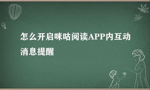 怎么开启咪咕阅读APP内互动消息提醒