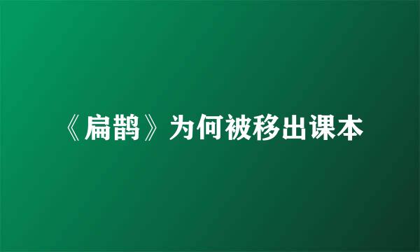 《扁鹊》为何被移出课本