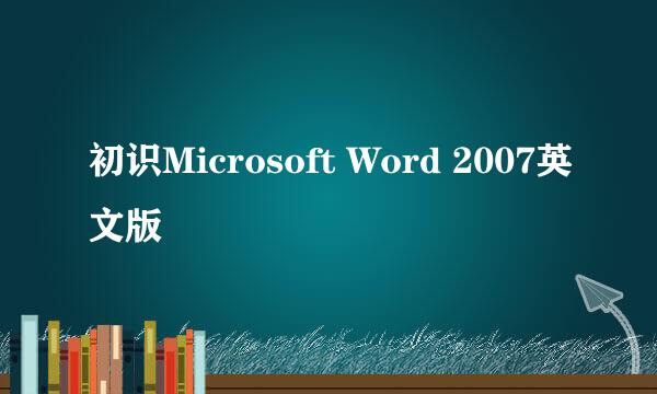 初识Microsoft Word 2007英文版