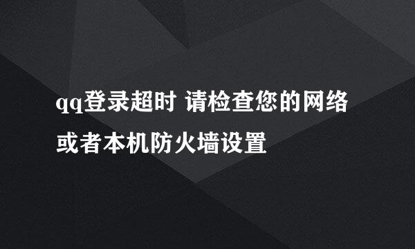 qq登录超时 请检查您的网络或者本机防火墙设置