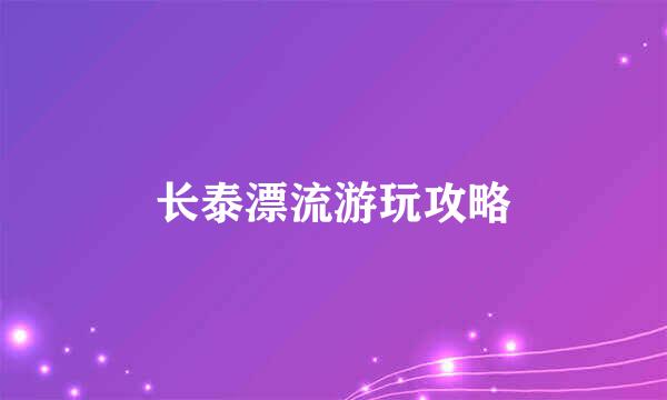 长泰漂流游玩攻略