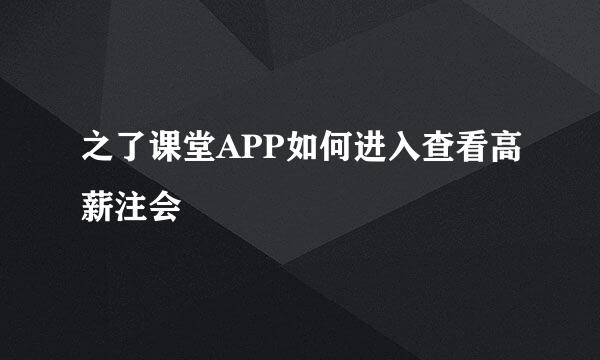 之了课堂APP如何进入查看高薪注会