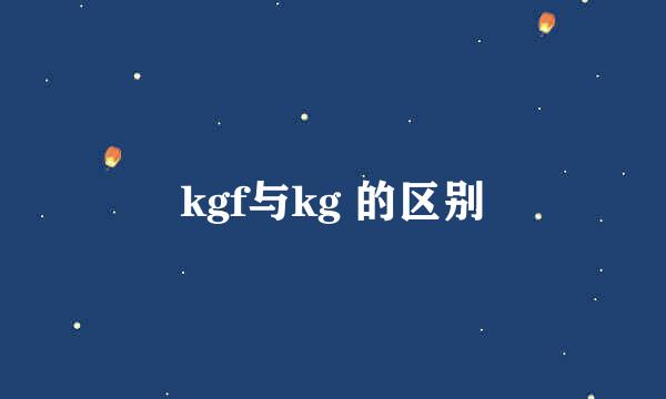 kgf与kg 的区别