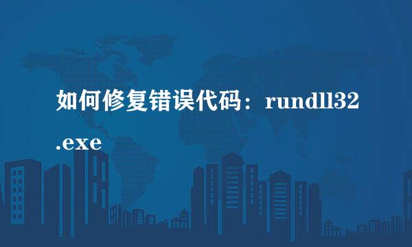 如何修复错误代码：rundll32.exe