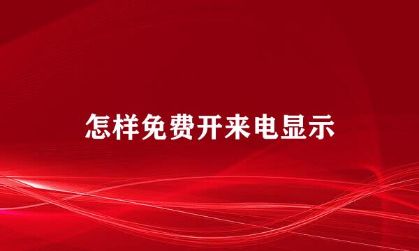 怎样免费开来电显示