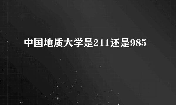 中国地质大学是211还是985