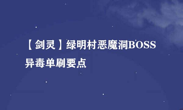 【剑灵】绿明村恶魔洞BOSS异毒单刷要点