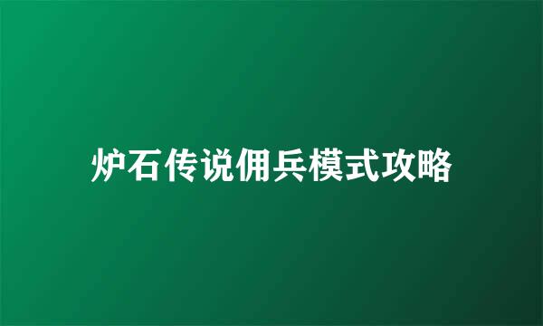 炉石传说佣兵模式攻略