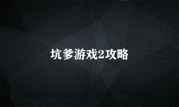 坑爹游戏2攻略