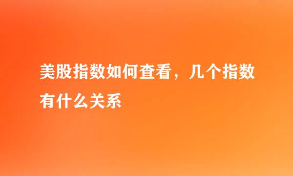 美股指数如何查看，几个指数有什么关系