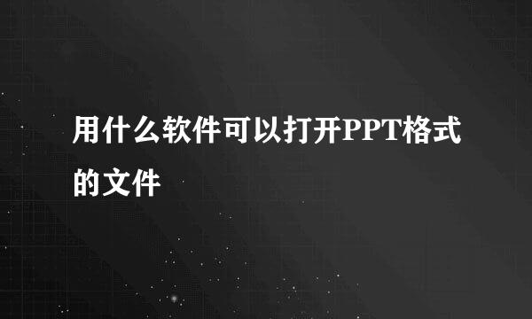 用什么软件可以打开PPT格式的文件