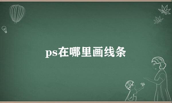 ps在哪里画线条