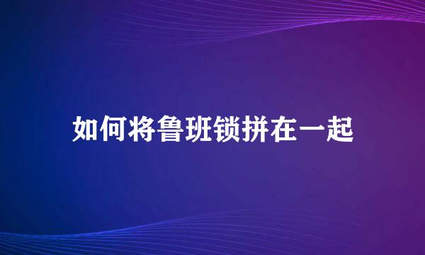 如何将鲁班锁拼在一起