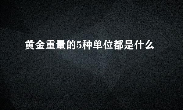 黄金重量的5种单位都是什么