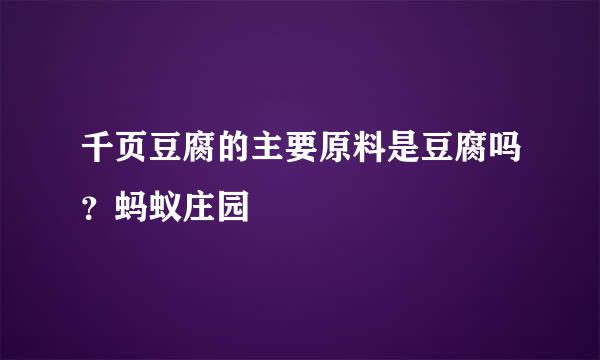 千页豆腐的主要原料是豆腐吗？蚂蚁庄园