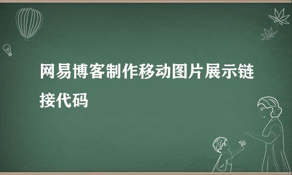 网易博客制作移动图片展示链接代码