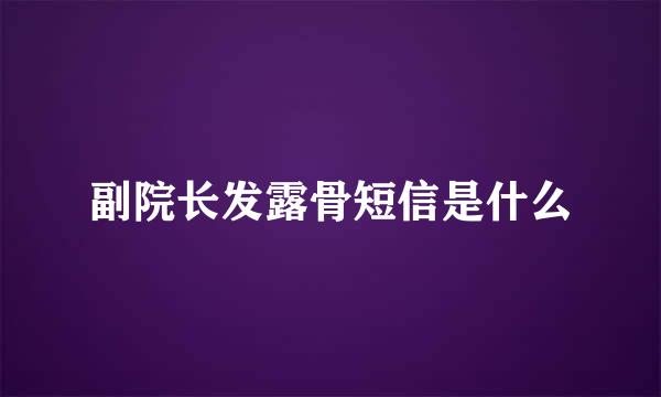 副院长发露骨短信是什么