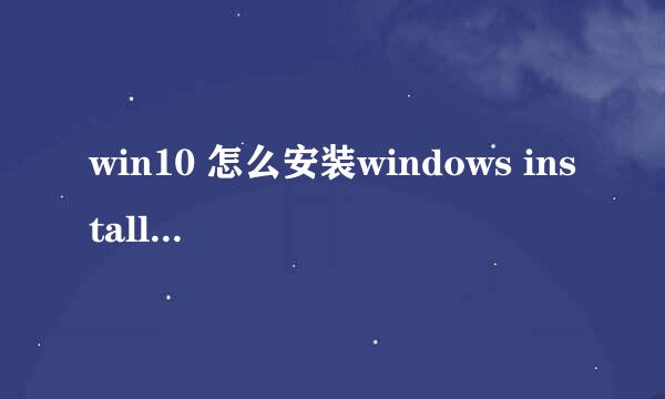 win10 怎么安装windows installer 4.5