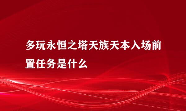 多玩永恒之塔天族天本入场前置任务是什么