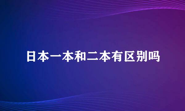 日本一本和二本有区别吗