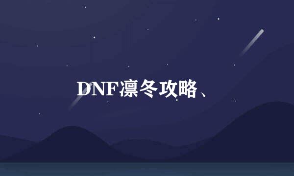 DNF凛冬攻略、