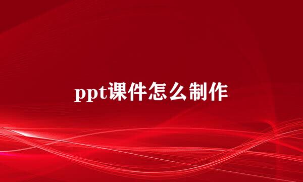 ppt课件怎么制作