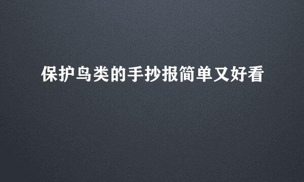 保护鸟类的手抄报简单又好看