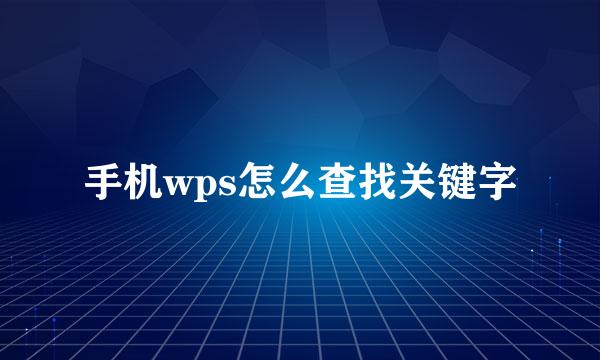 手机wps怎么查找关键字