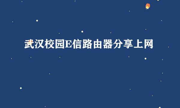 武汉校园E信路由器分享上网