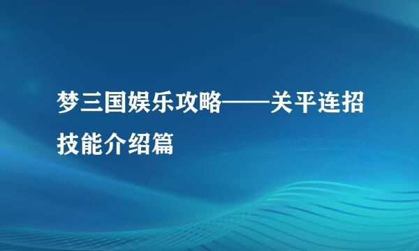 梦三国娱乐攻略——关平连招技能介绍篇