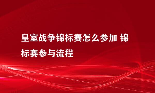 皇室战争锦标赛怎么参加 锦标赛参与流程