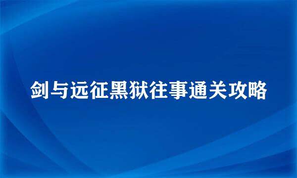 剑与远征黑狱往事通关攻略